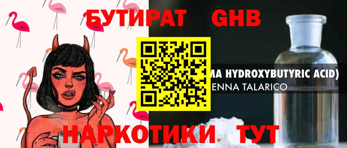 Бутират Butirat Усинск