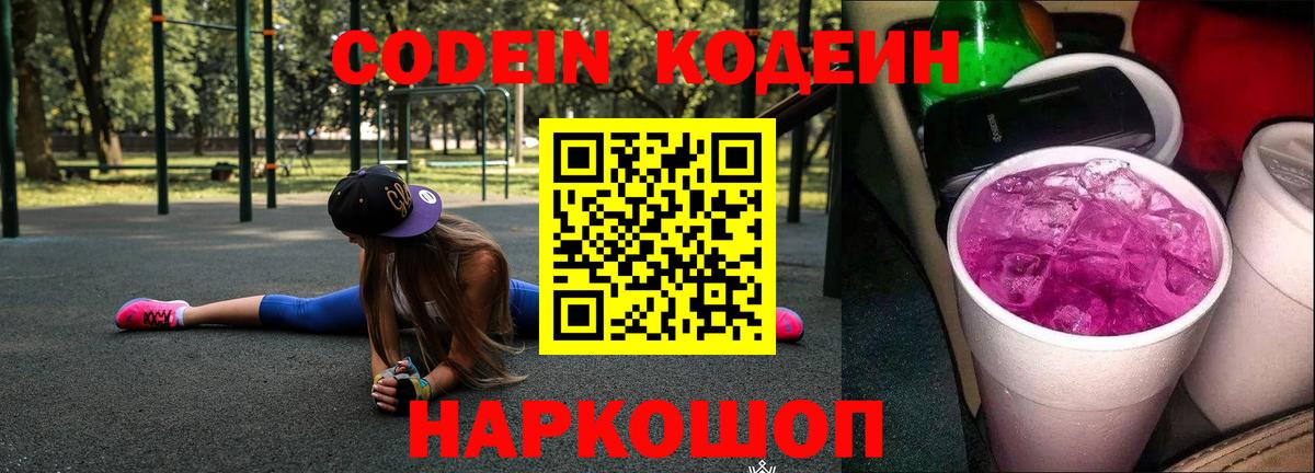 Усинск  Кодеиновый сироп Lean напиток Lean (лин)  Вход с VPN  Кодеин Purple Drank 